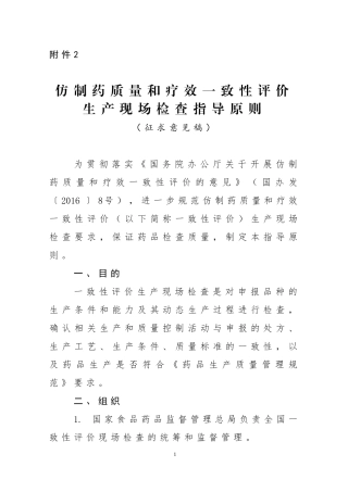 仿制药质量和疗效一致性评价生产现场检查指导原则征求意见稿