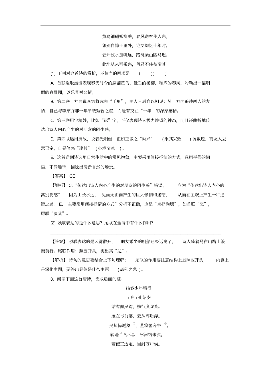 2019年高考语文一轮复习专题七古代诗歌鉴赏考点2鉴赏诗歌的语言专题演练_第2页