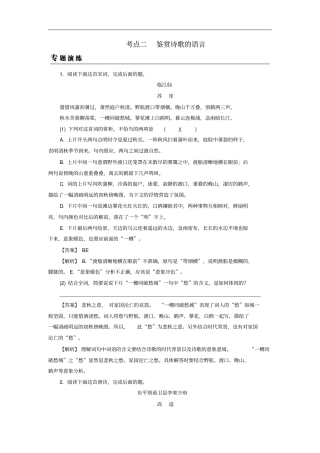 2019年高考语文一轮复习专题七古代诗歌鉴赏考点2鉴赏诗歌的语言专题演练