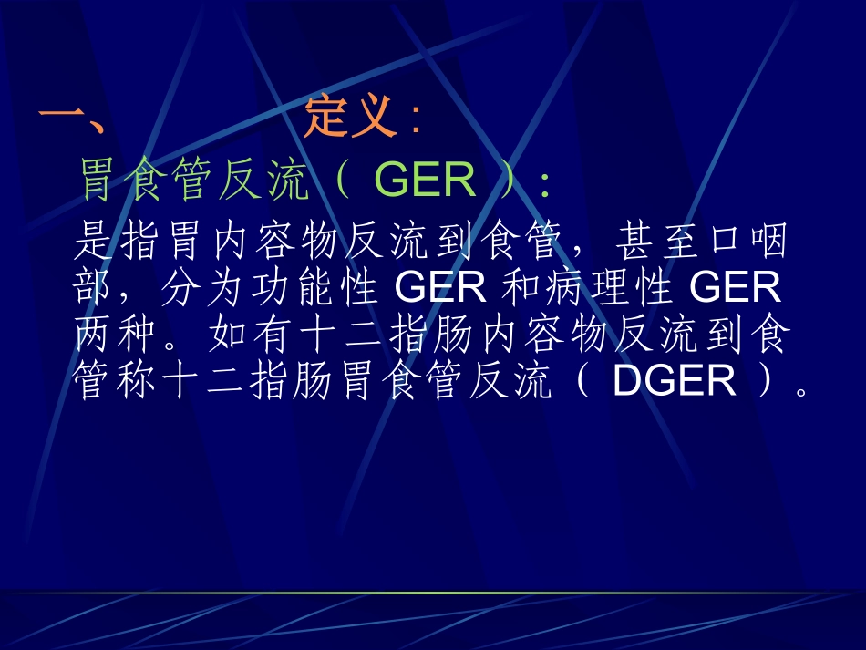 儿童胃食管反流病_第1页