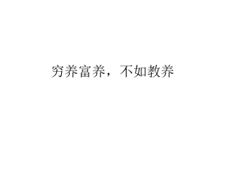 穷养富养，不如教养