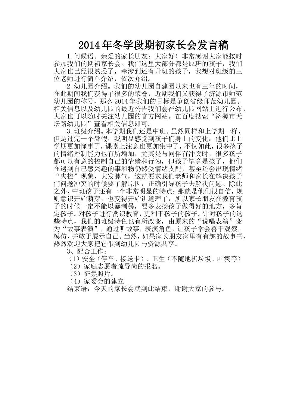 2014年期初家长会发言稿_第1页
