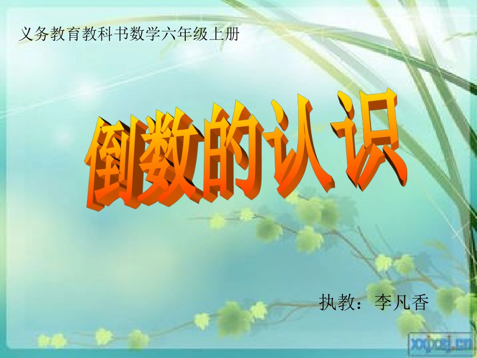 倒数的认识--李凡香_第1页