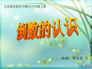 倒数的认识--李凡香