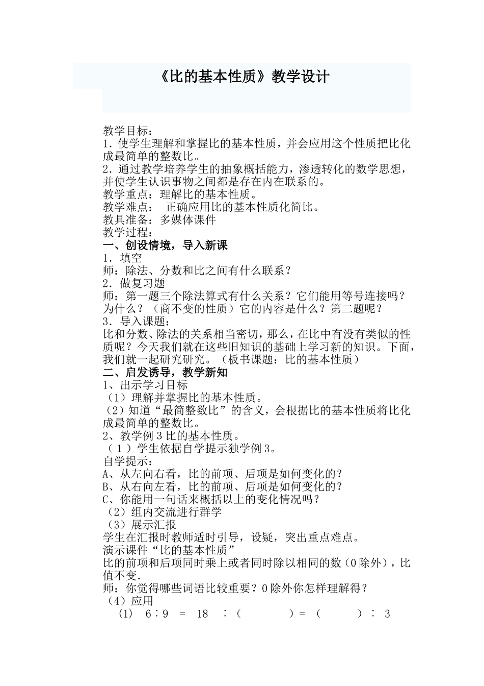 比的基本性质教学设计_第1页