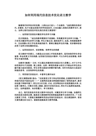 如何利用现代信息技术优化语文教学
