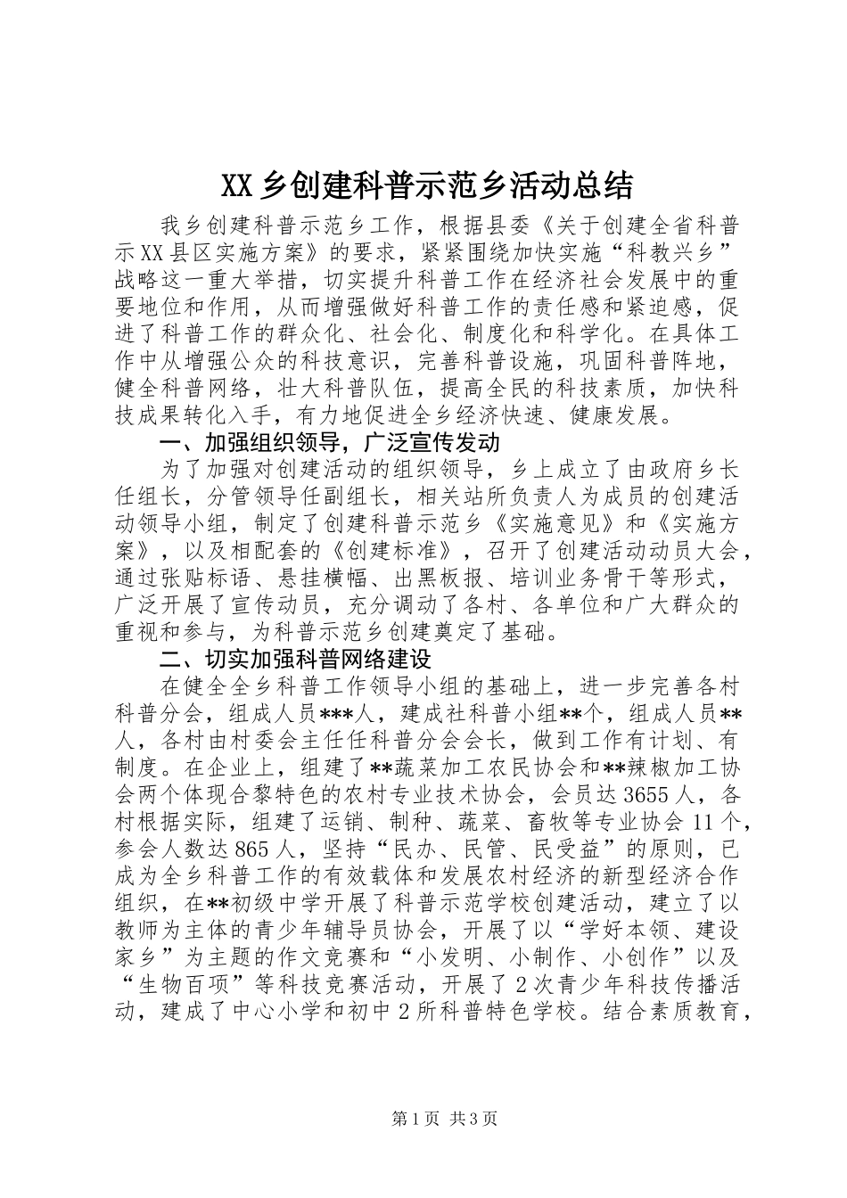 XX乡创建科普示范乡活动总结_第1页