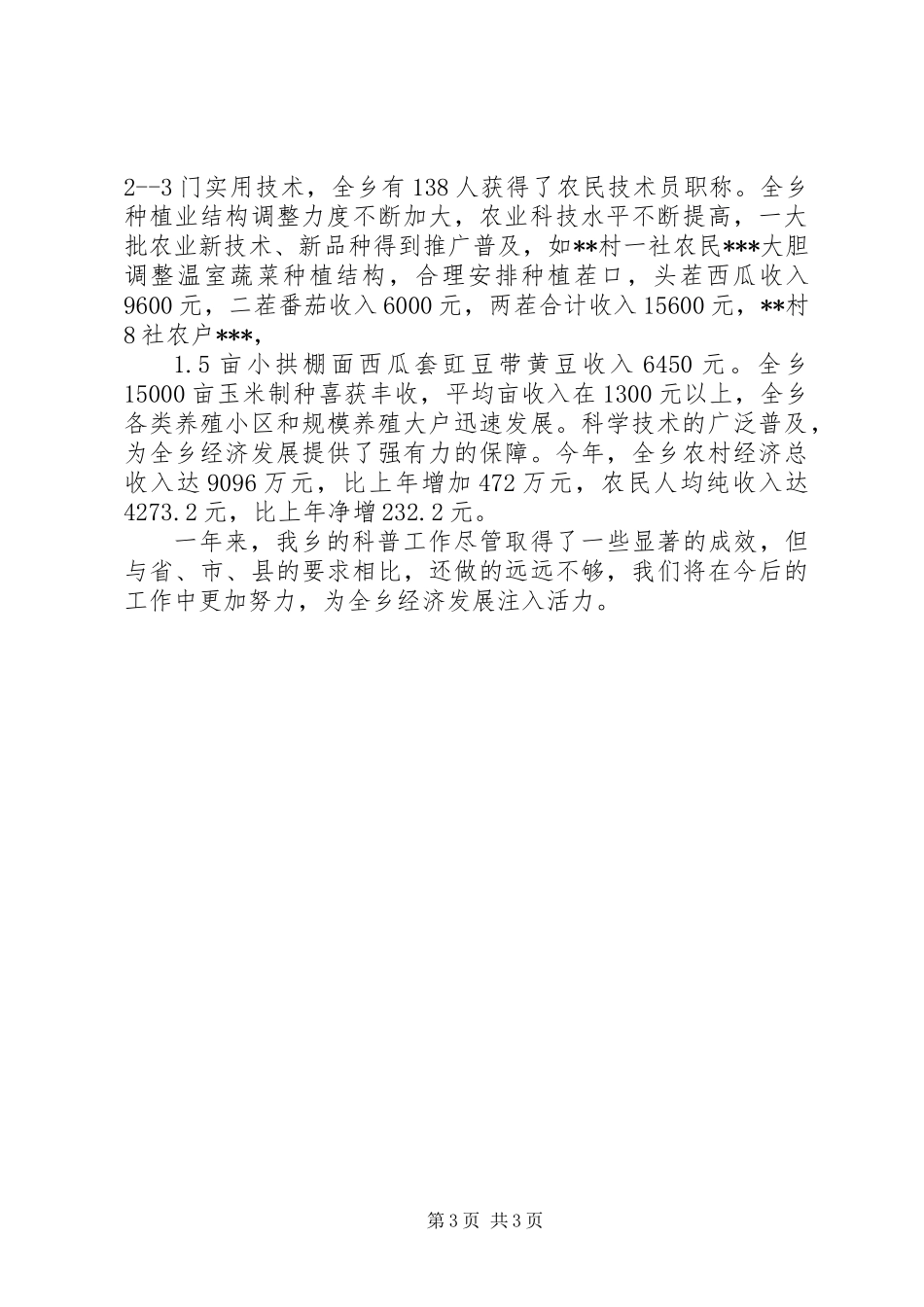 XX乡创建科普示范乡活动总结_第3页
