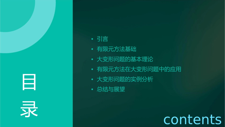 大变形问题的有限元分析课件_第2页