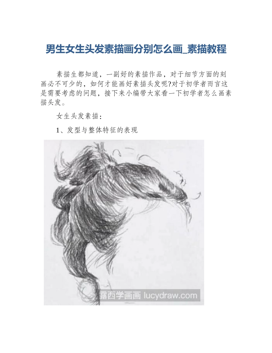 男生女生头发素描画分别怎么画_素描教程_第1页