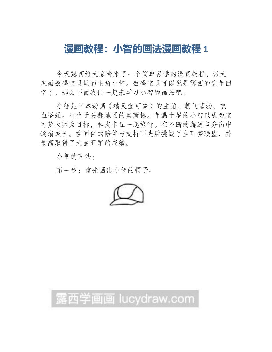 漫画教程：小智的画法漫画教程1_第1页