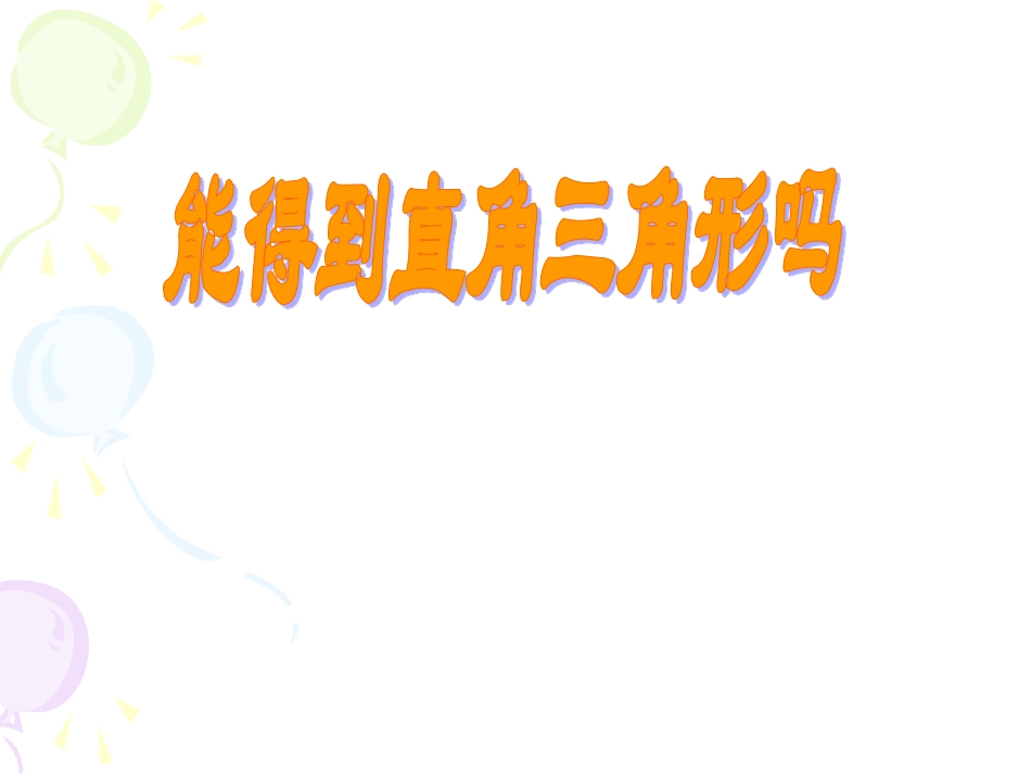 初中三年级数学上册第一章证明(二)2．直角三角形课件_第1页