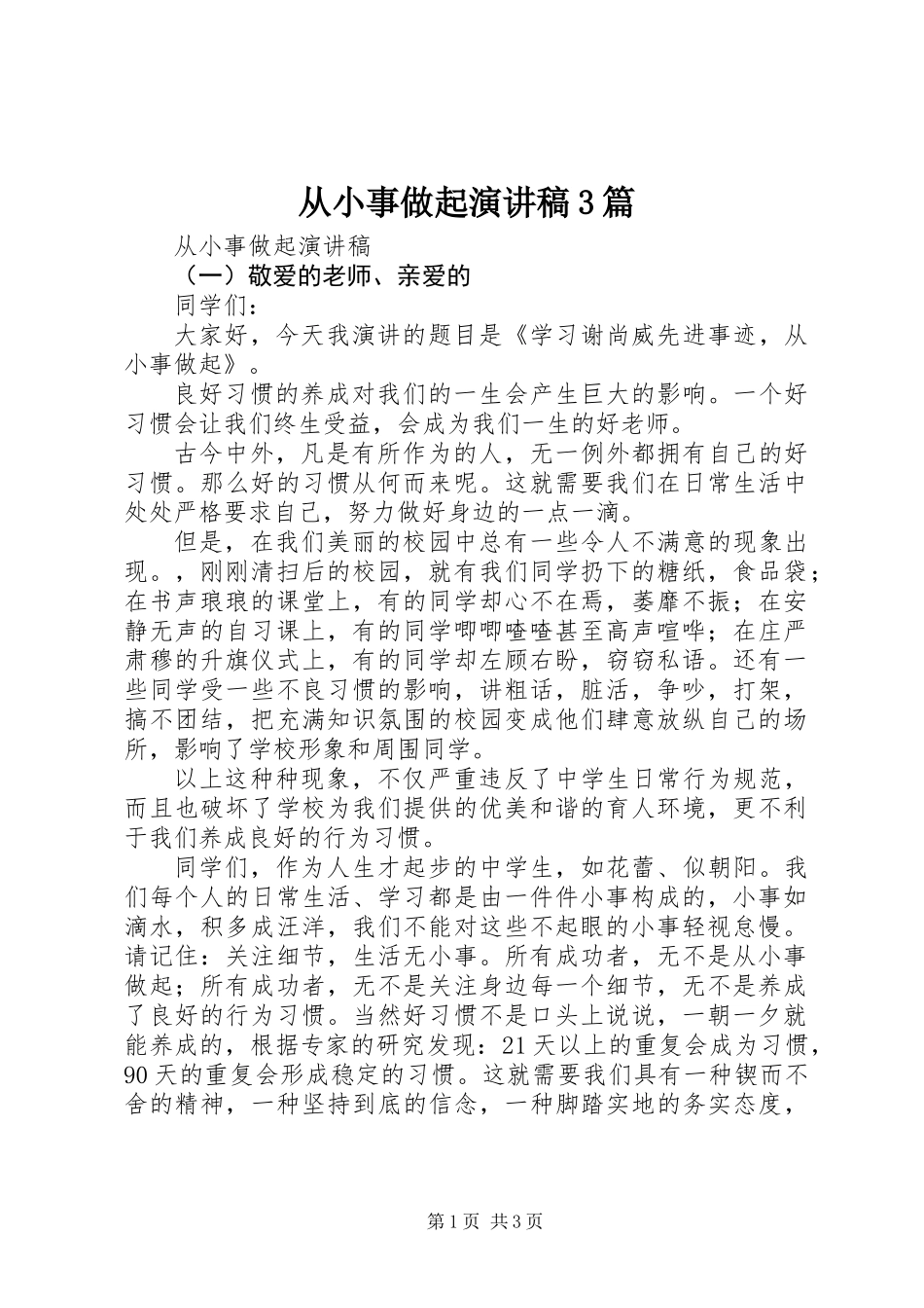 从小事做起演讲稿3篇_第1页
