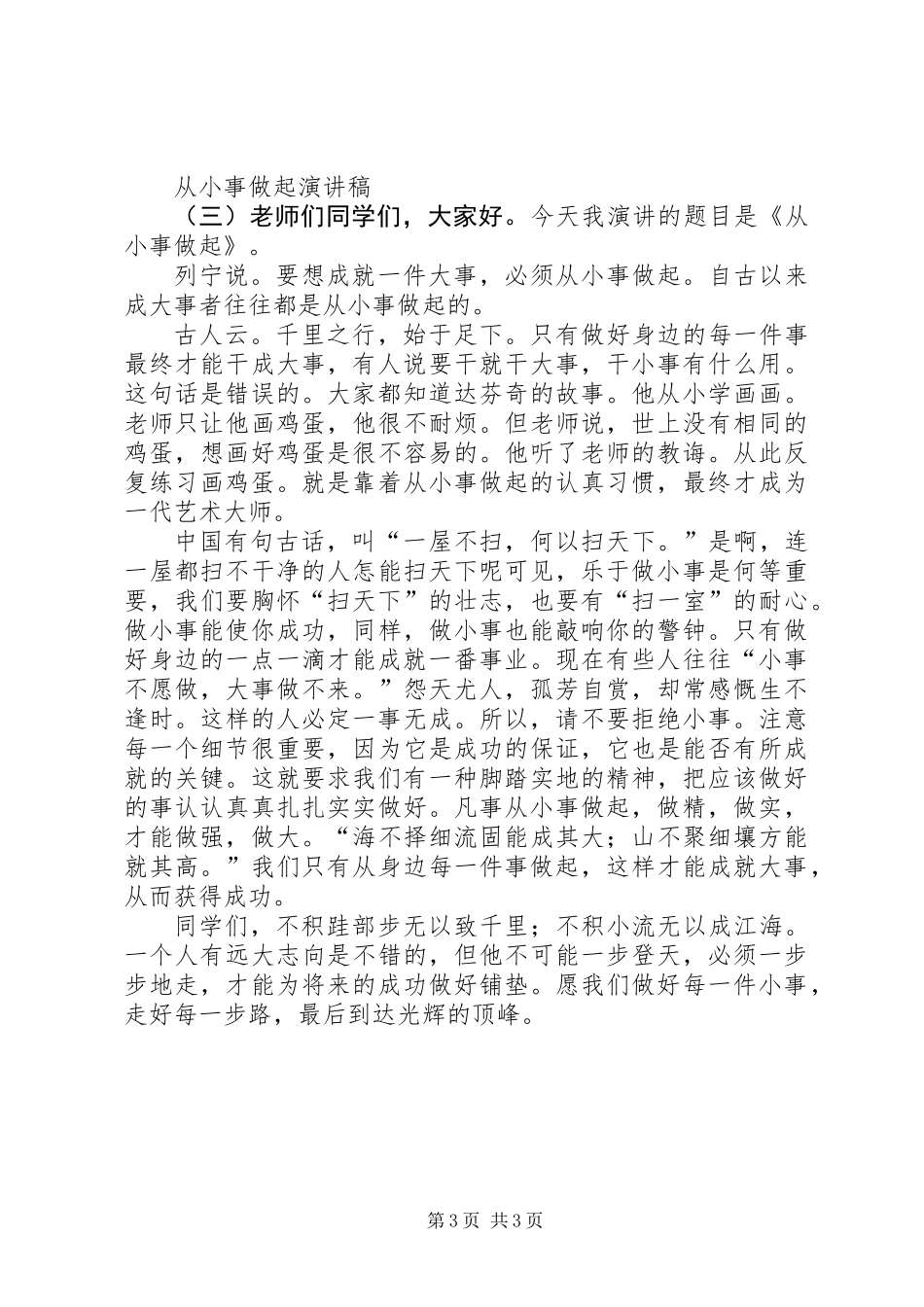 从小事做起演讲稿3篇_第3页