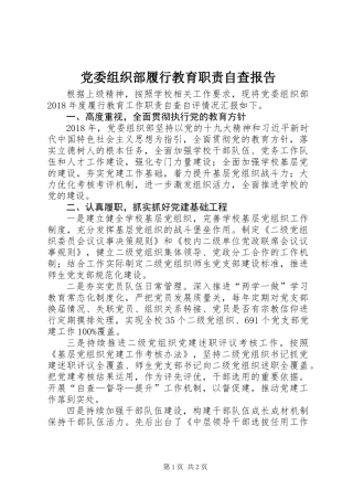党委组织部履行教育职责自查报告