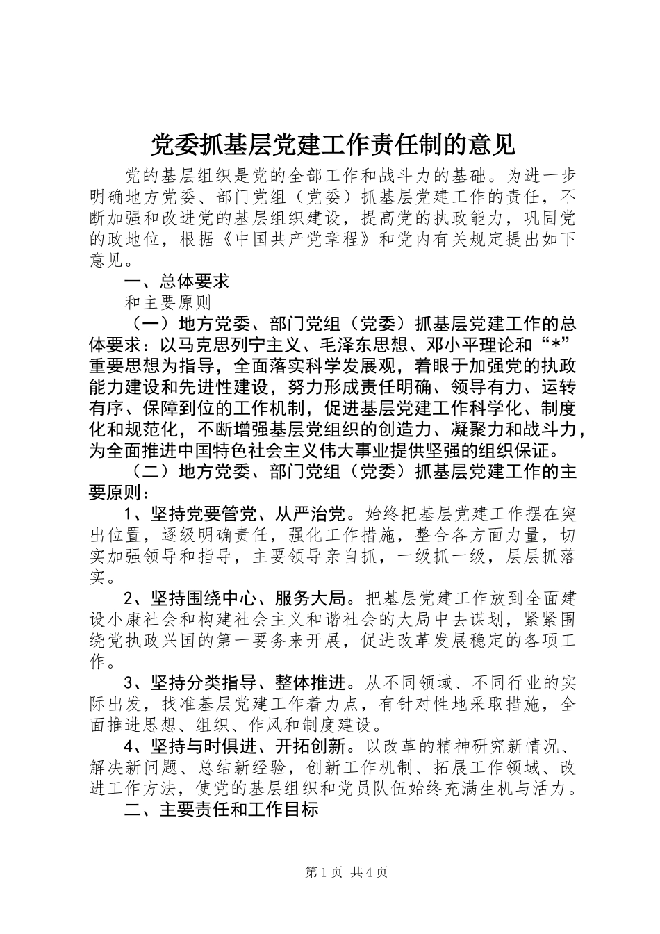 党委抓基层党建工作责任制的意见_第1页