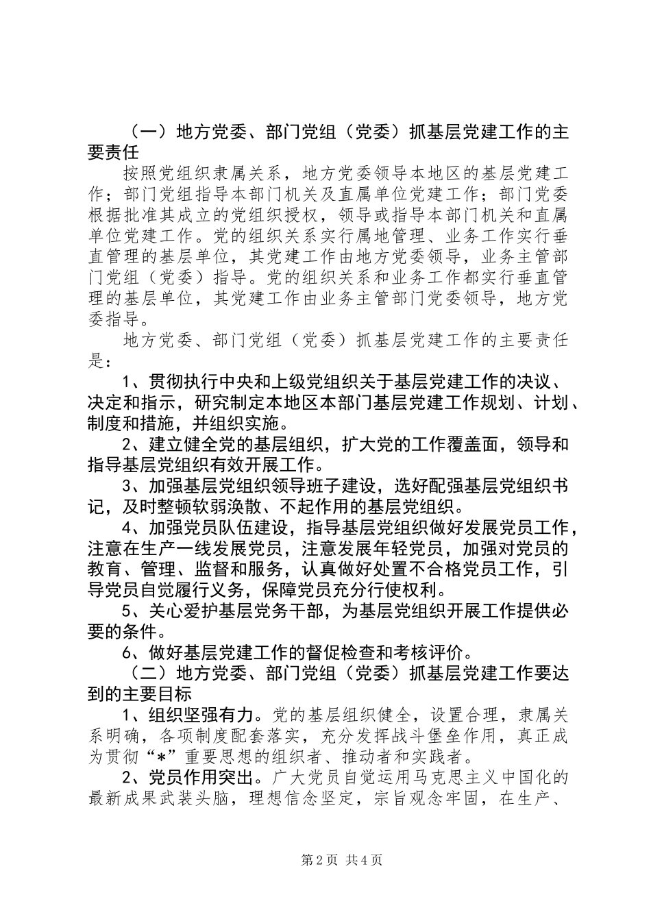 党委抓基层党建工作责任制的意见_第2页