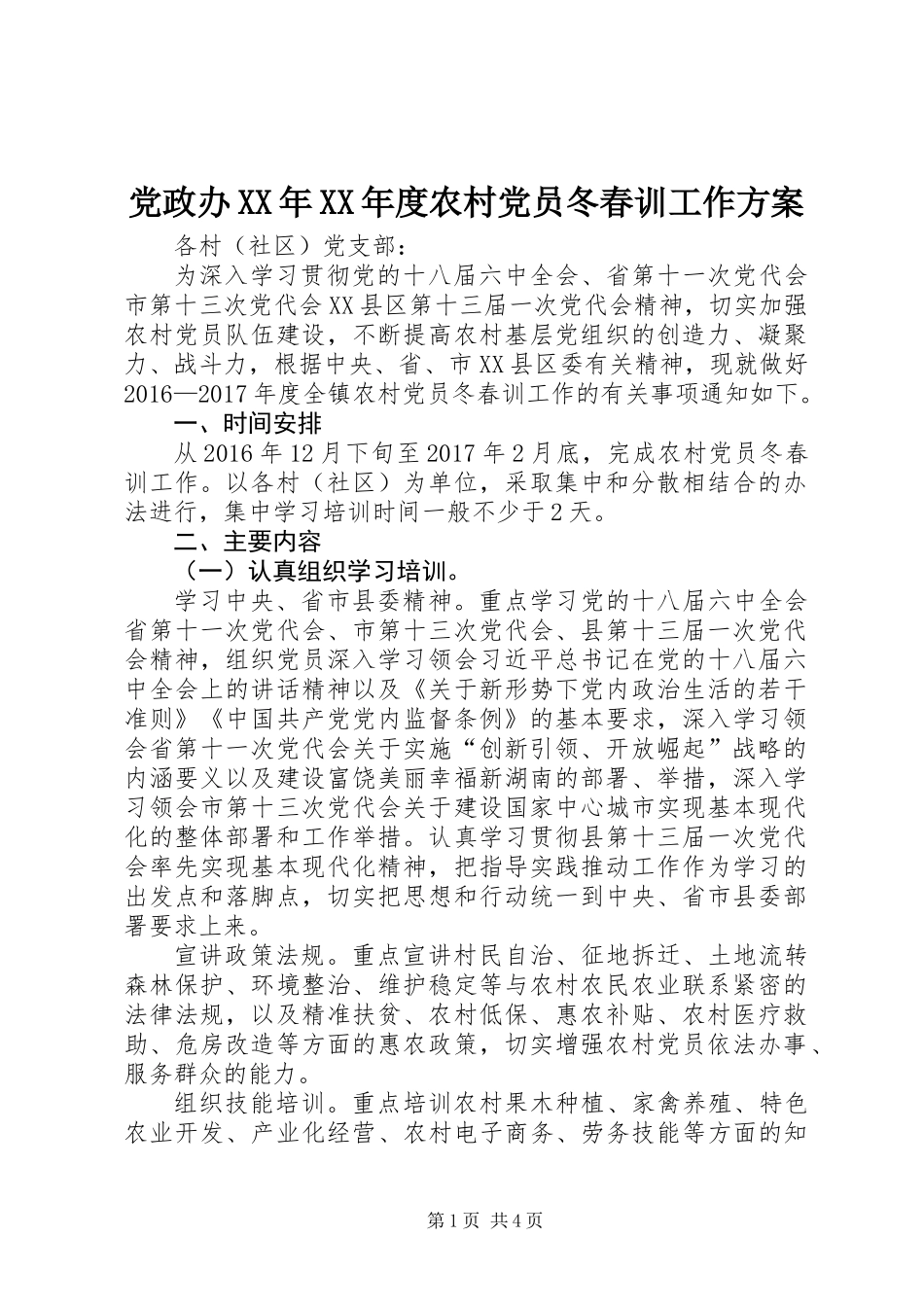 党政办XX年XX年度农村党员冬春训工作方案_第1页