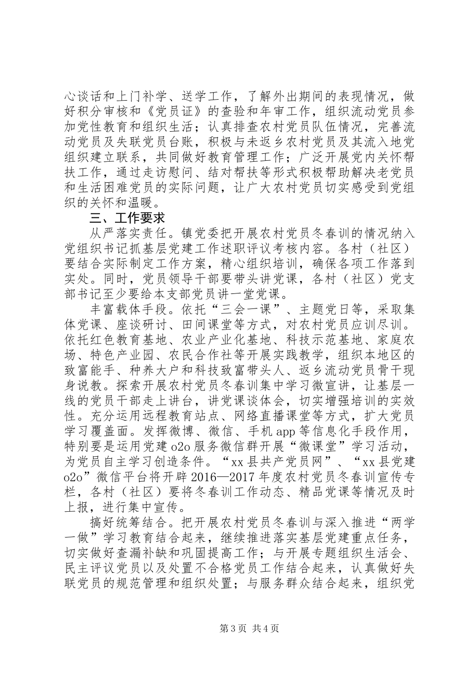 党政办XX年XX年度农村党员冬春训工作方案_第3页