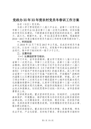 党政办XX年XX年度农村党员冬春训工作方案