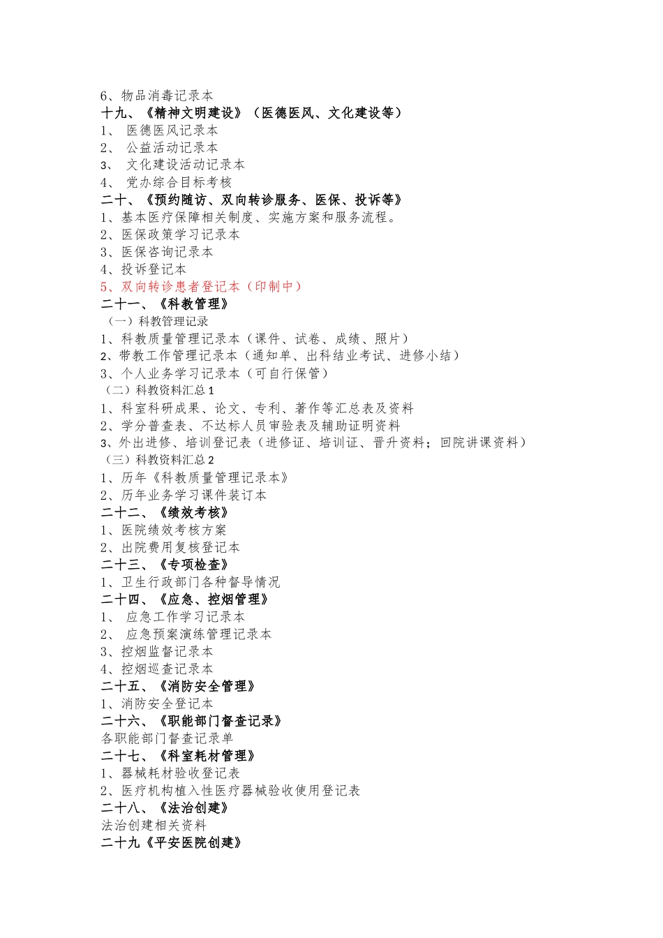 二级综合医院评审资料盒目录_第3页