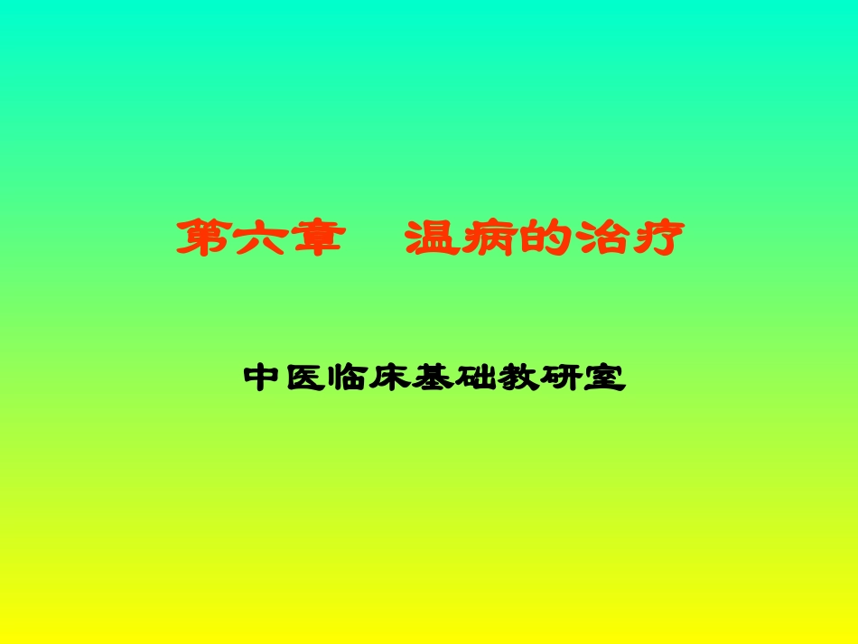 温病学第六章概要_第1页