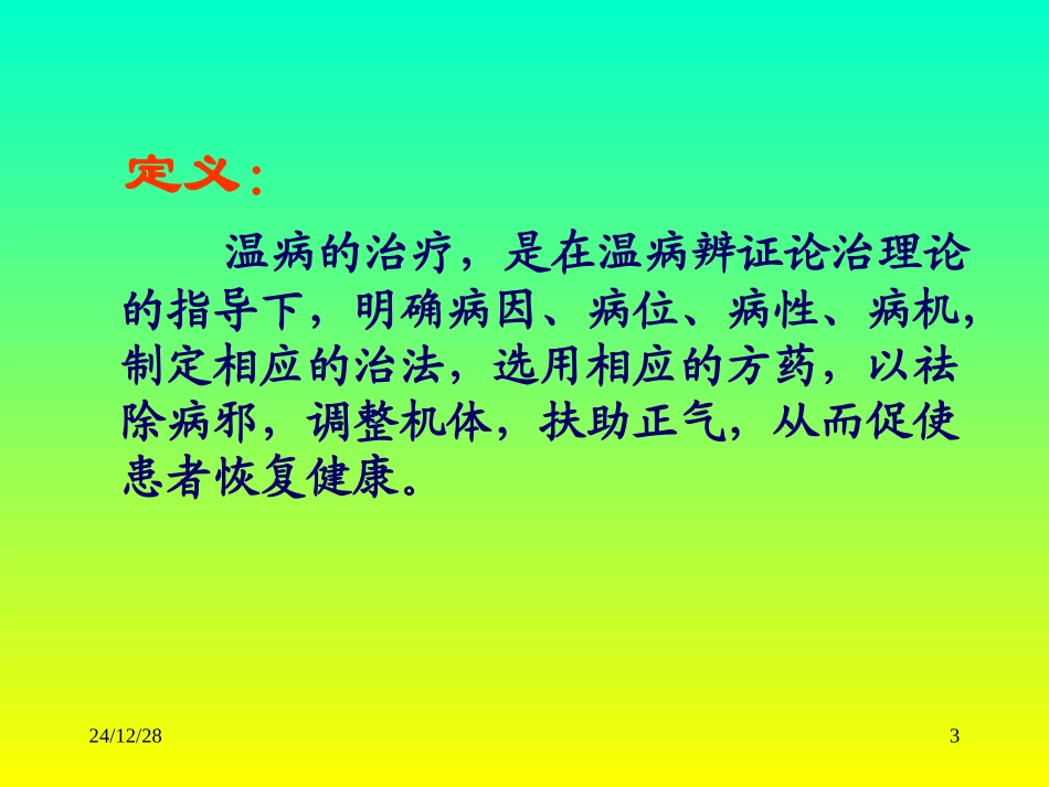 温病学第六章概要_第3页