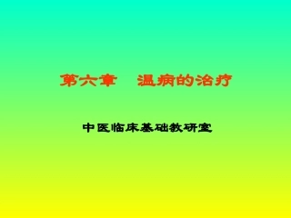 温病学第六章概要
