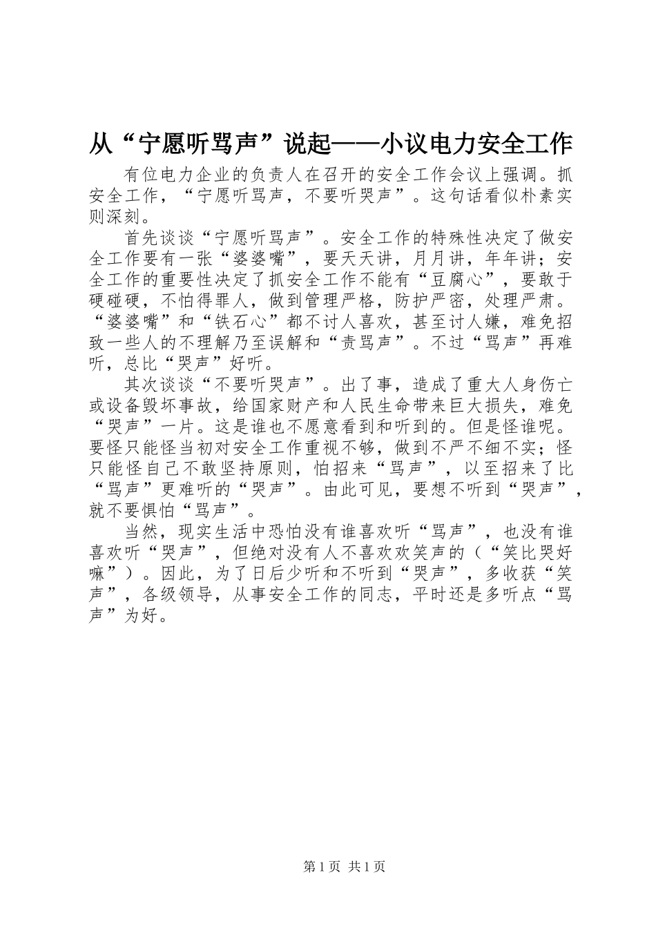 从“宁愿听骂声”说起——小议电力安全工作_第1页