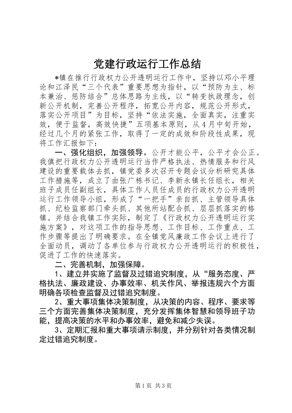 党建行政运行工作总结_第1页