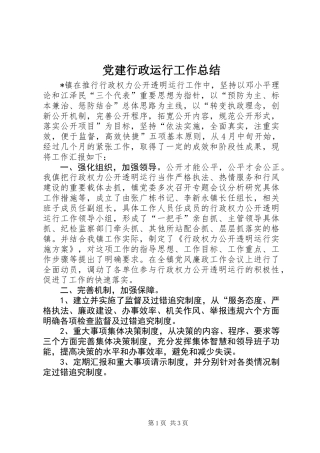 党建行政运行工作总结