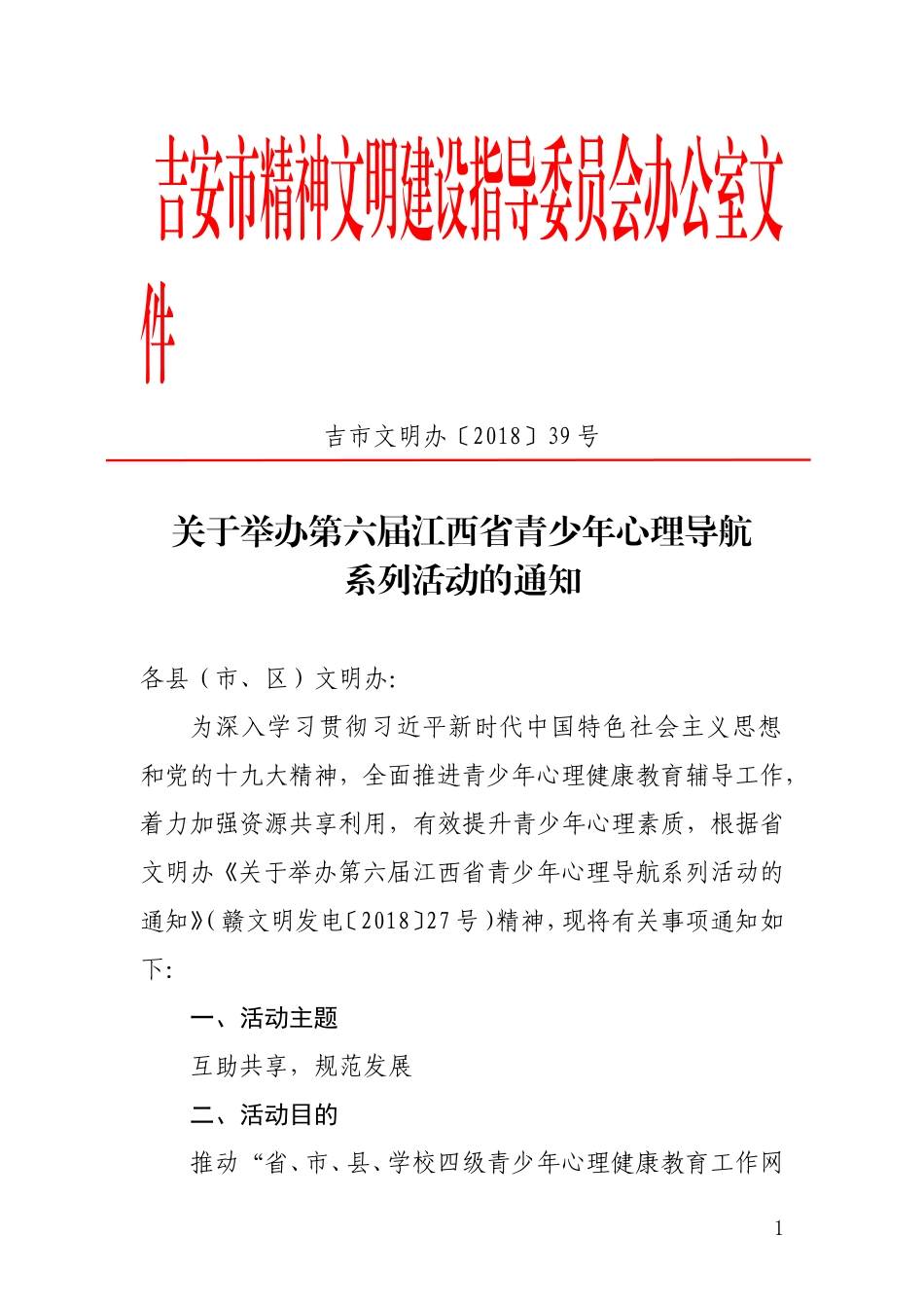 吉安精神文明建设指导委员会办公室文件_第1页