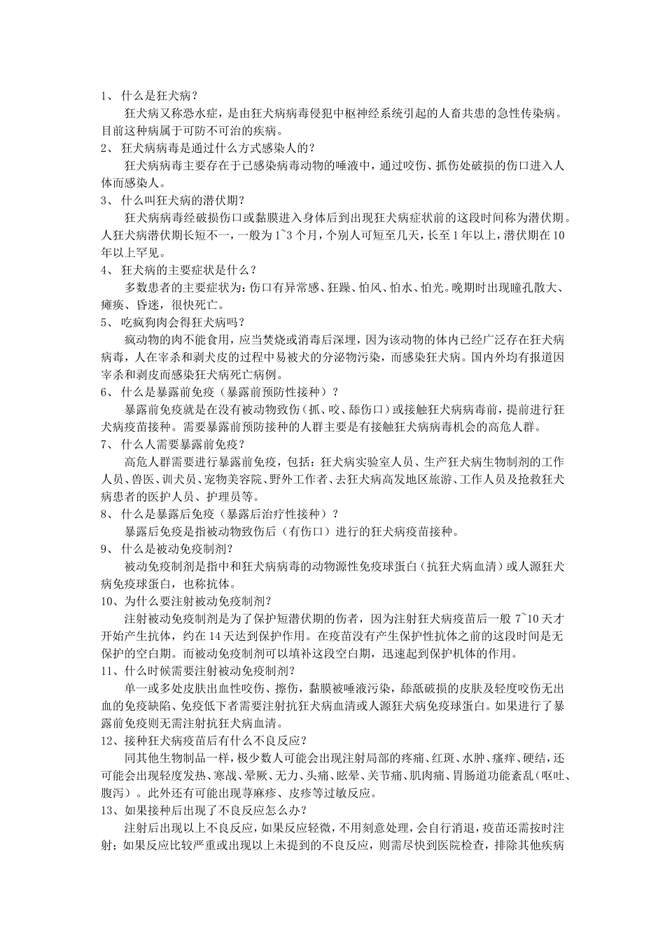 狂犬病知识问答_第1页