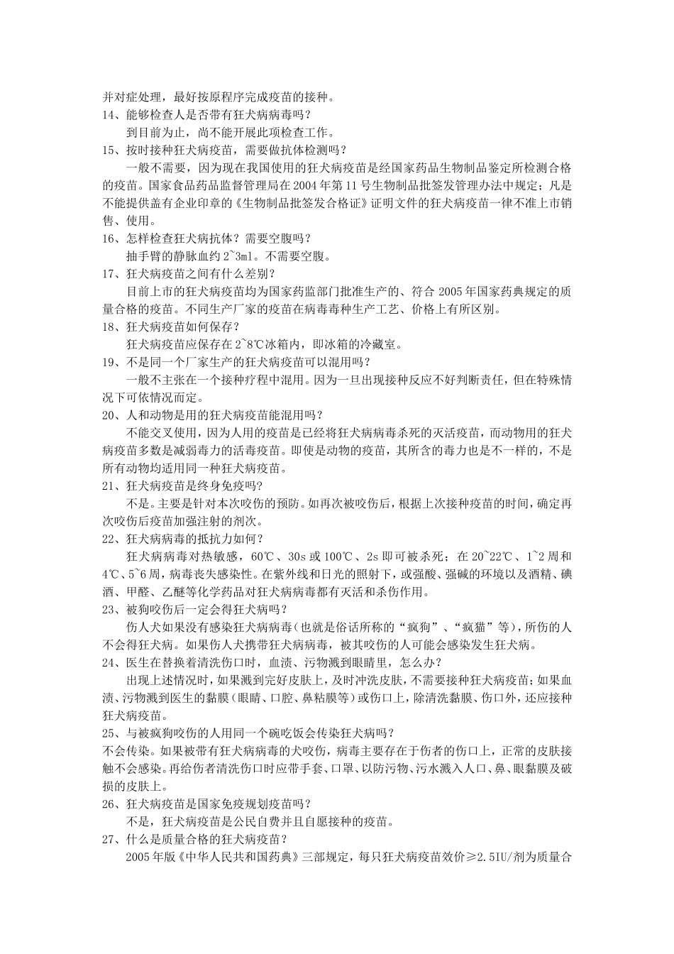 狂犬病知识问答_第2页