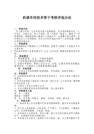 机修车间骨干员工评选办法