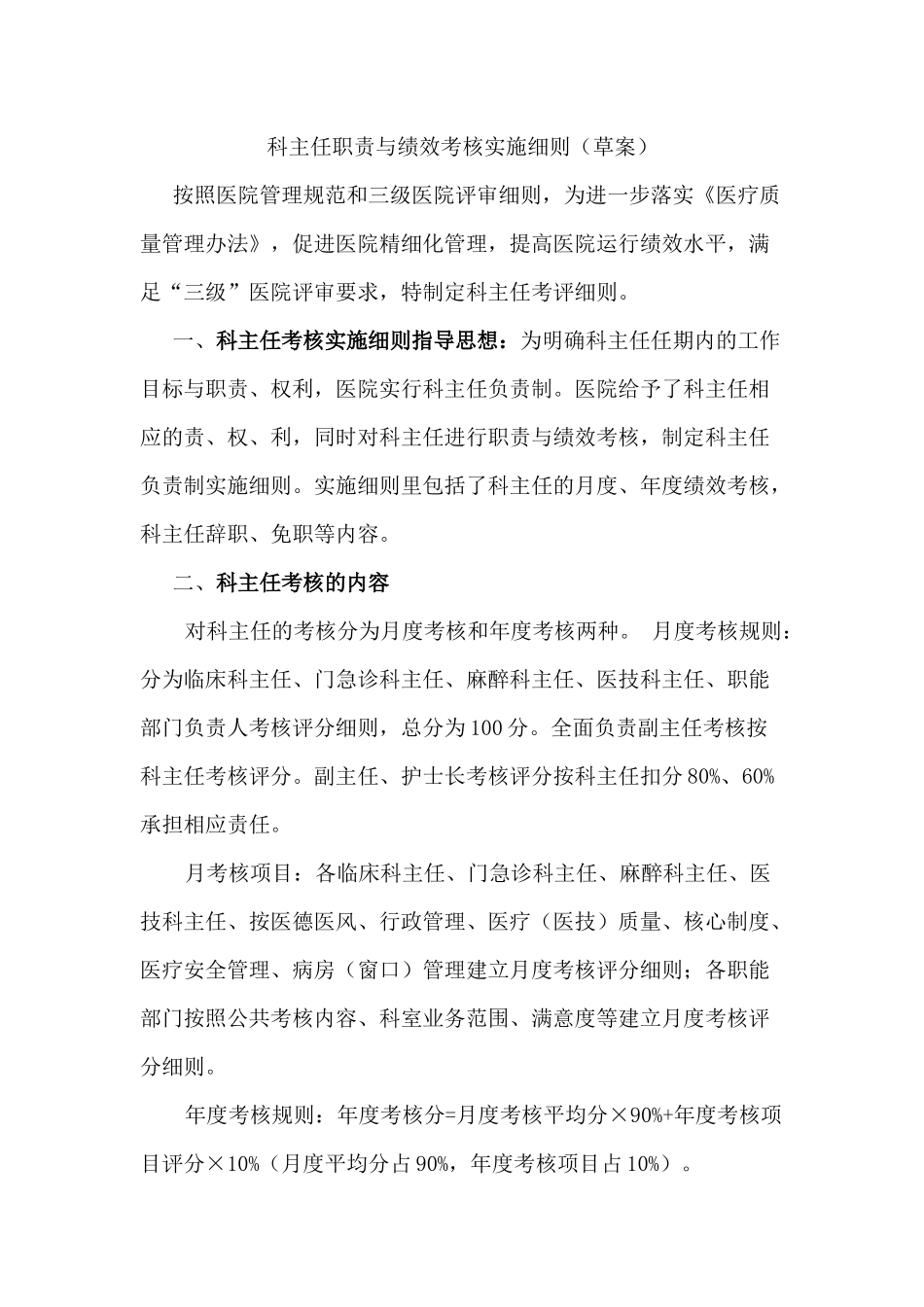 三级医院科主任职责与绩效考核实施细则20170413_第1页