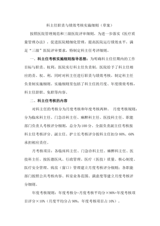 三级医院科主任职责与绩效考核实施细则20170413