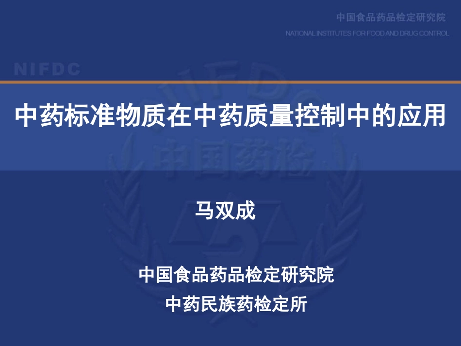 130419--中药标准物质在中药质量控制中的应用(广州20130314马双成)_第1页