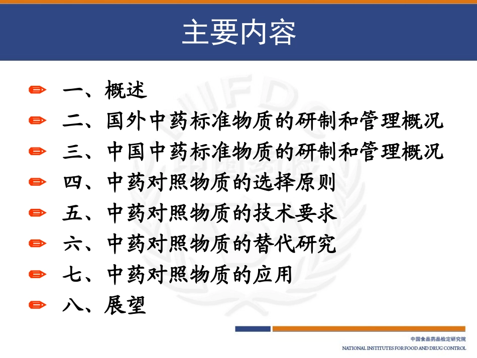 130419--中药标准物质在中药质量控制中的应用(广州20130314马双成)_第2页