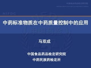 130419--中药标准物质在中药质量控制中的应用(广州20130314马双成)