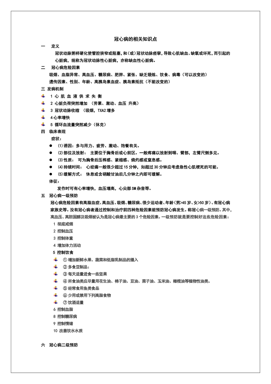 冠心病的相关知识点_第1页