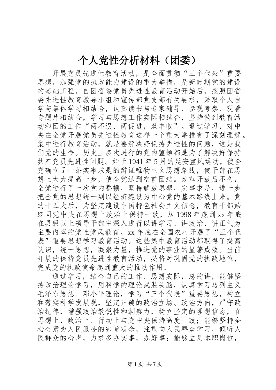 个人党性分析材料（团委）_第1页