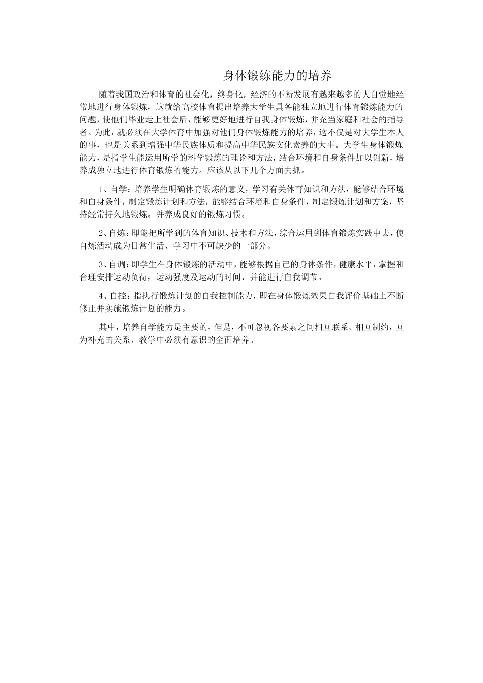 身体锻练能力的培养_第1页