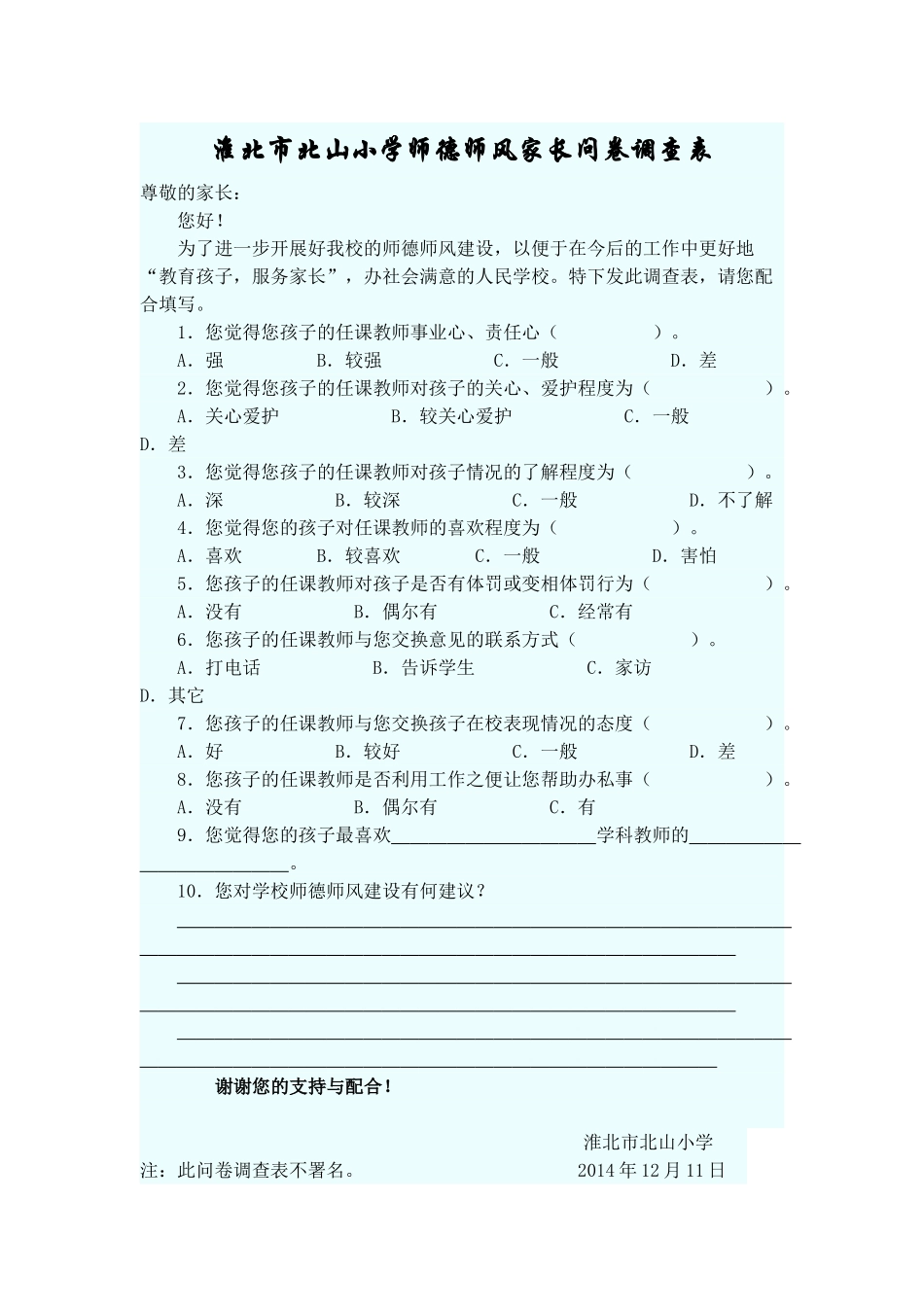 淮北市北山小学师德师风家长问卷调查表_第1页