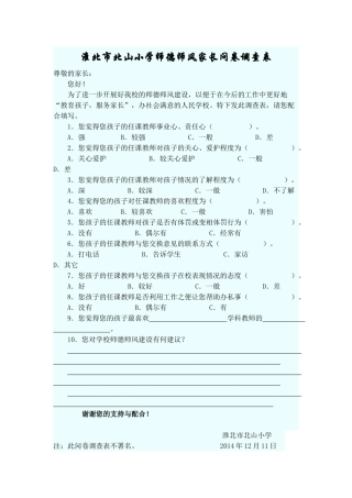 淮北市北山小学师德师风家长问卷调查表