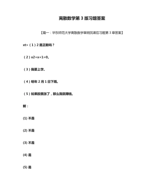 离散数学第3版习题答案 