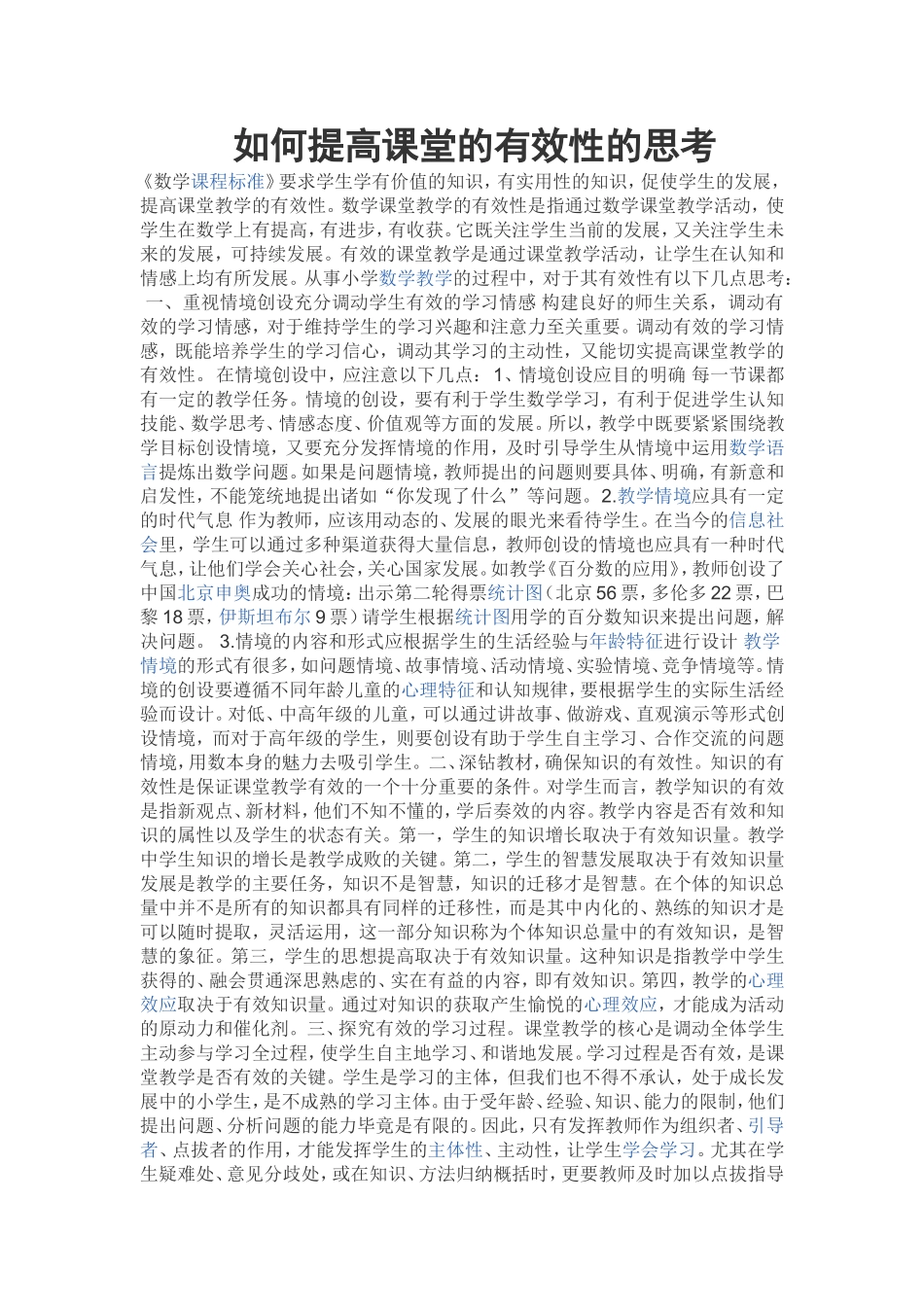 如何提高课堂的有效性的思考_第1页