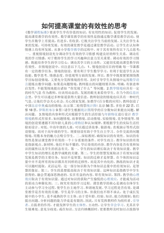 如何提高课堂的有效性的思考