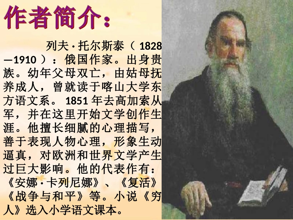 穷人人教版优秀课件PPT_第2页