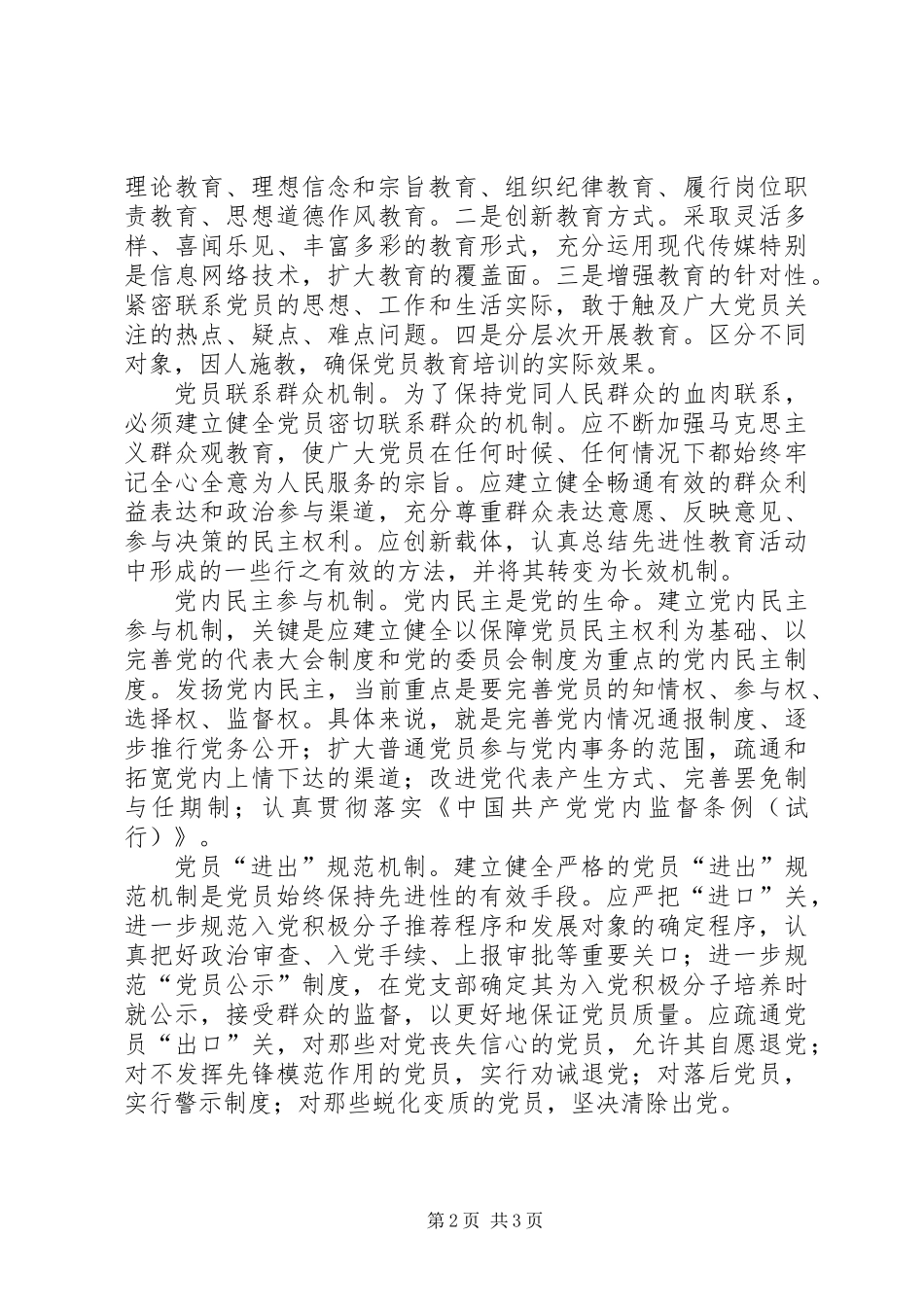 党建新要求：构建保持先进性的长效机制_第2页